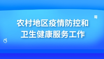 农村如何加强疫情防控和卫生健康服务工作？携康智能设备多方位助力农村抗疫！